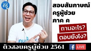 ติวสอบครูผู้ช่วย 2561 - สอบสัมภาษณ์ครูผู้ช่วย ภาค ค | คนปั้นครู LIVE (29 ส.ค. 61)