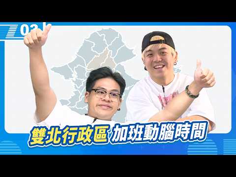 加班的動腦時間，雙北行政區跟捷運你知道多少？｜6tan、鳥屎｜現在宅知道 VOD｜20260902｜P3