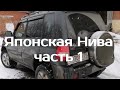 .Митсубиши Паджеро Пинин Японская Нива часть 1 #рыболов70#рыбалка#томск