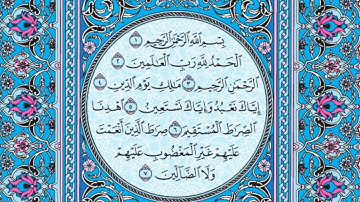 سورة الفاتحة مكتوبة   ماهر المعيقلي بدون إعلانات  Sûrat Al Fâtihah