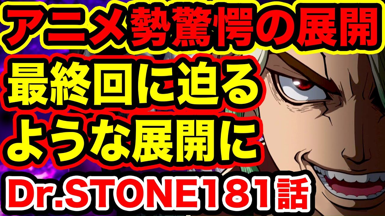 Dr Stone最新話初見読み 千空たちの現在がヤバすぎる 石化装置にまさかの再利用方法があった 最終回へハイペースで進みすぎ Dr Stone 外国人の反応 ドクターストーン181話 Youtube