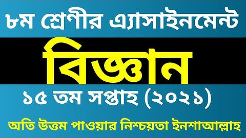 Class 8 assignment Science ll 15th week 2021ll৮ম শ্রেণীর বিজ্ঞান এ্যাসাইনমেন্ট ১৫তম সপ্তাহ ২০২১।।