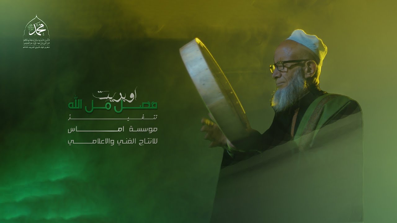 أوبريت | فضل من الله - من التراث الصوفي