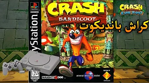 العاب زمان : يلا نلعب كراش بانديكوت🦊 (بلايستشن 1)Crash Bandicoot PS1