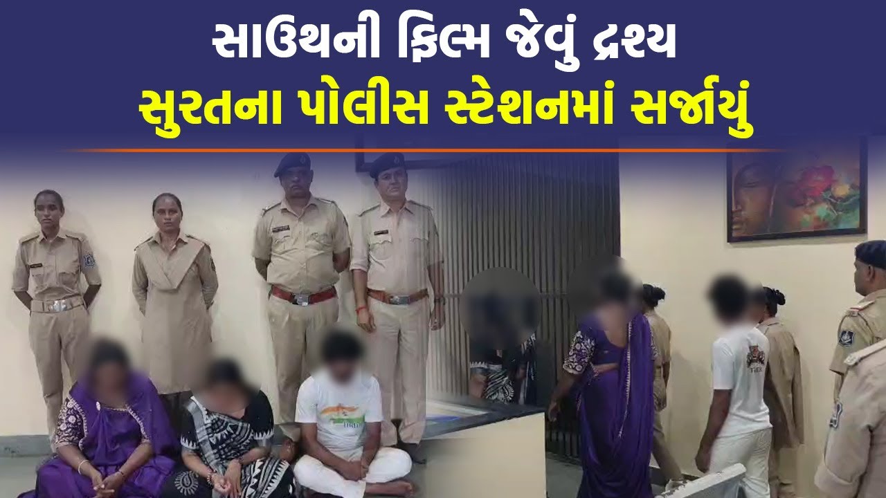 Surat: બુટલેગરની પુછપરછ કરતી હતી પોલીસ અને ટોળું ધસી આવ્યું ચોકીમાં, પછી... | Surat News | Gujarat