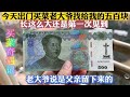 今天买菜老大爷竟然拿出来一张五百纸币 给我彻底惊呆了