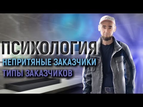 ПСИХОЛОГИЯ О ЗАКАЗЧИКАХ. ТИПЫ ЗАКАЗЧИКОВ. ХИТРЫЕ КЛИЕНТЫ. КАК ЗАКАЗЧИКИ МОГУТ ОБМАНУТЬ ОТДЕЛОЧНИКА