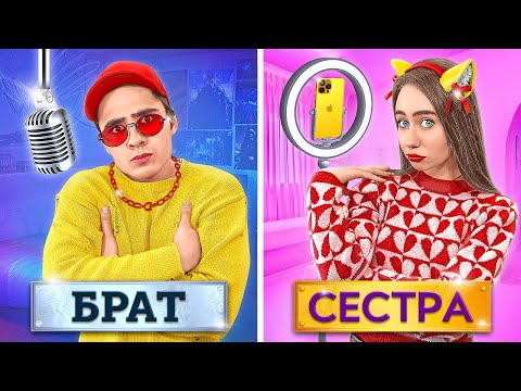 Брат и Сестра VS Младший брат !