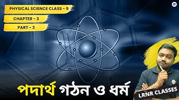 পদার্থ গঠন ও ধর্ম Class 9 Physical Science PT-3 | LRNR Classes