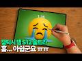 갤럭시탭 S12 울트라 - 흠... 아쉽군요 ㅠㅠ