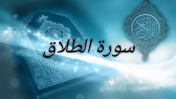 سورة الطلاق للقارئ فارس عباد