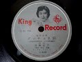 斎藤 京子  ♪ダンチョネ節♪ 1957年 78rpm record . Columbia . No. G - 241 phonograph