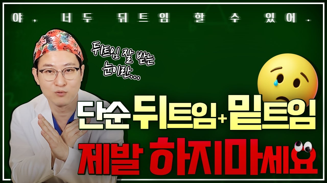 [압구정 김원장] 🤷‍♀️ 단순 뒤트임과 밑트임은 제발 하지 마세요. 돌출눈VS함몰눈, 뒤트임 효과? 🤷‍♂️