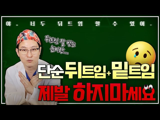 [압구정 김원장] 🤷‍♀️ 단순 뒤트임과 밑트임은 제발 하지 마세요. 돌출눈VS함몰눈, 뒤트임 효과? 🤷‍♂️