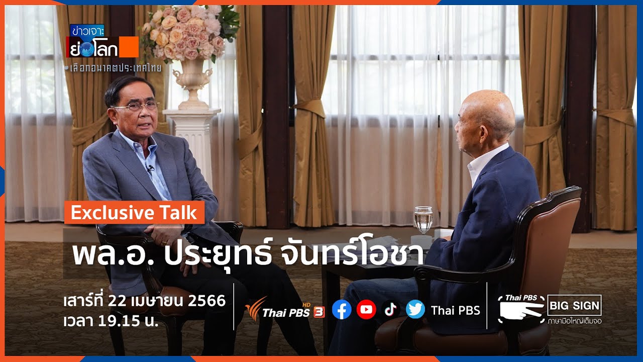 #ExclusiveTalk พล.อ. ประยุทธ์ จันทร์โอชา | #ข่าวเจาะย่อโลก | 22 เม.ย. 66