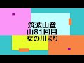 筑波山登山81回目女の川より20210506