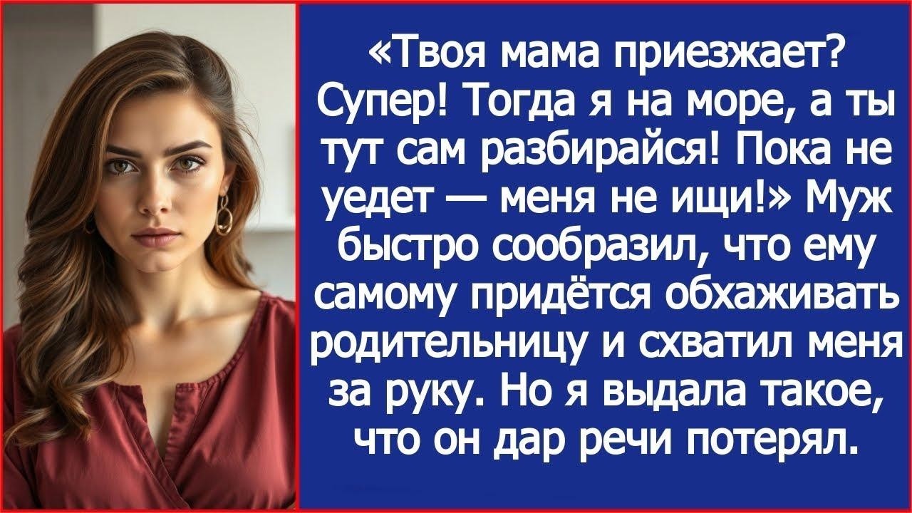 Твоя мама приезжает Супер! Тогда я на море, а ты тут сам разбирайся! Пока не уедет — меня не ищи!