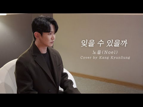 노을(Noel) - 잊을 수 있을까 (Cover 강균성, Kang KyunSung)