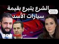 الشرع يتبرع بقيمة سيارات الأسد لصندوق التنمية السوري ماذا نعرف عن هذا الصندوق 