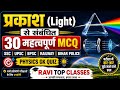 प्रकाश (Light) से संबंधित महत्वपूर्ण MCQ | SSC, UPSC, BPSC, Railway, Bihar Police|#railwayexam #upsc