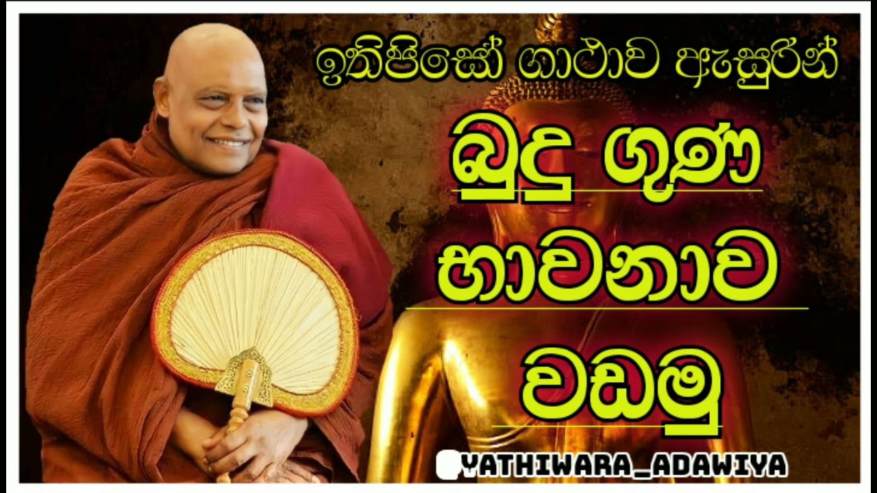 ඉතිපිසෝ ගාථාවෙන් බුදුගුණ භාවනාව වඩමු