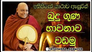 ඉතිපිසෝ ගාථාවෙන් බුදුගුණ භාවනාව වඩමු#නාඋයනේඅරියධම්මහිමි#budubana#nauyane_ariyadhamma_thero#buduguna