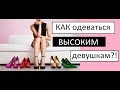 Как одеваться ВЫСОКИМ девушкам? || 6 БАЗОВЫХ ПРАВИЛ!