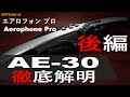 【先行レビュー】Roland / Aerophone Pro （AE-30）徹底解明後編【エアロフォンプロ】