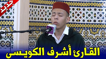 تلاوة مجودة ماتعة تحاكي طرية كبار القراء .. للشاب القارئ أشرف الكويسي || سورة الزمر