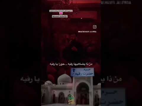 ٥ صفر شهادة ريحانة وعزيزة الح سين عليهما السلام لك العزاء يا صاحب الأمر يا بقية الله
