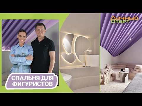 Дачный ответ 28.05.2023, "Спальня для фигуристов"