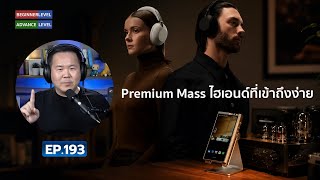 คุยได้คุยดี AV Tech Guide EP.193 – “Premium Mass ไฮเอนด์ที่เข้าถึงง่าย”