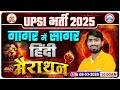 UPSI Hindi Marathon Class | UP SI Hindi गागर में सागर | UP SI Hindi marathon | Hindi By Mamtesh Sir