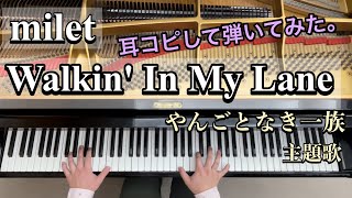 Download Lagu 【milet】Walkin' In My Lane / 耳コピしてピアノで弾いてみた。/ 木曜劇場「やんごとなき一族」主題歌 MP3
