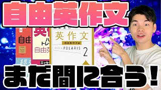 【国立、早慶志望は必見！】合格者がやっている自由英作文の勉強法！