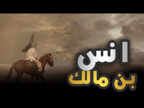 الصحابي انس بن مالك خادم رسول الله