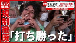 国民の６割が“ワクチン接種”完了…“規制撤廃”でお祝いモード　イスラエル【海外コロナ情報まとめ】（2021年6月2日放送「news every.」より）