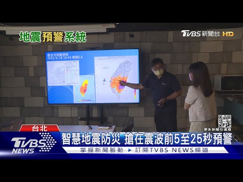 地牛翻身別緊張! 「現地型地震預警系統」提前25秒通知你｜十點不一樣20220921