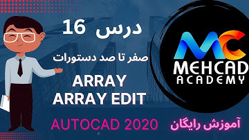 آموزش رایگان اتوکد صفر تا صد درس 16 -  دستور Array