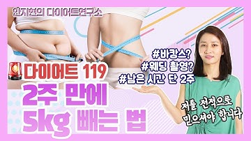 100만명이 시청한 속성 다이어트! 2주 만에 5kg 빼는 법 - 급하게 살 빼야 하는 분들 필수 시청