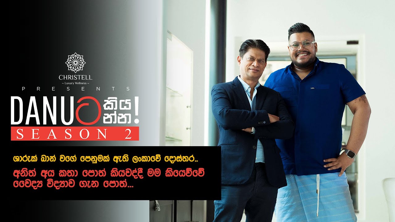 Danuට කියන්න! | මහාචාර්ය අර්ජුන ද සිල්වා (Prof. Arjuna de Silva)