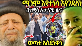 ሰበር‼️ደብረ ከዋክብት ዝቋላ ምን ተፈጠረ! አቡነ ማቲያስ አስለቀሱን ዝምታቸውን ሰበሩ የኛ ጥላት ከውጪ ብቻ አደለም