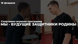 МЫ - БУДУЩИЕ ЗАЩИТНИКИ РОДИНЫ | 16 февраля 2024