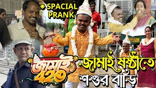 জামাইষষ্ঠীতে শ্বশুরবাড়ি সাথে আছে মিষ্টির হাড়ি 🤪 jamai sasthi Spacial Prank Video Comedy Sujan Vlog