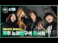 Everyday Joong 61화 - 제주 노래방구석 콘서트 2편 (ft.바베큐 먹방)