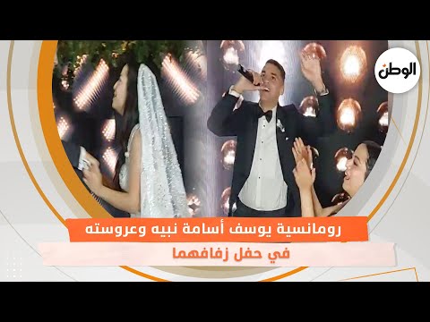 رومانسية يوسف أسامة نبيه وعروسته في حفل زفافهما رقصة سلو خطفت الأنظار على صوت فؤش 