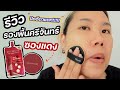 รีวิวรองพื้น Srichand Super Coverage ซองแดง ที่เขาว่าปิดโคตรดี!! | Baroctar