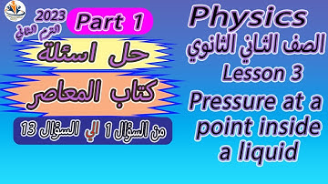 حل اسئلة المعاصر /2023/  (part 1 from 1 to 13) / L 3 / Pressure at a point in a liquid
