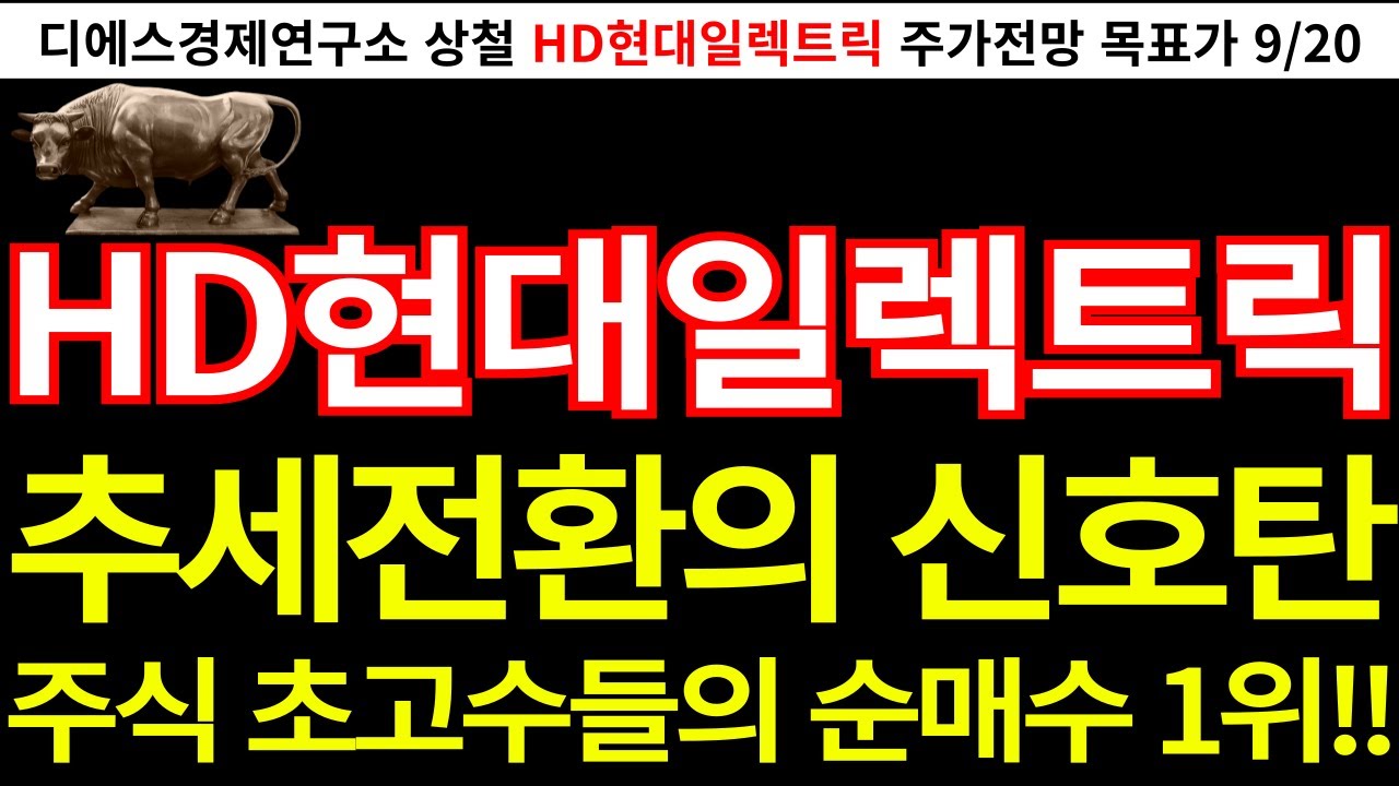 HD현대일렉트릭] 추세전환의 신호탄! 주식 초고수들의 순매수 1위!! hd현대일렉트릭주가전망 디에스경제뉴스 상철 - YouTube