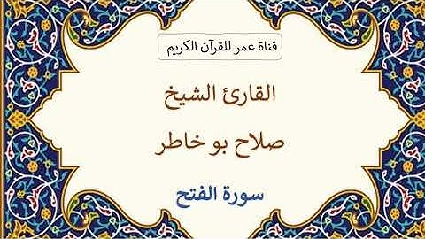 048 ـ سورة الفتح ـ القارئ الشيخ صلاح بو خاطر